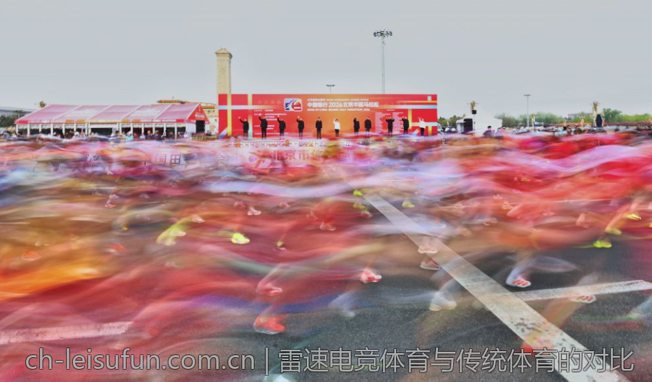 雷速电竞体育与传统体育的对比